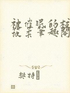 被催眠的校花高筱柔笔趣阁在线阅读免费