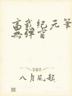 高武纪元笔趣阁无弹窗