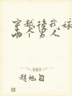 穿越后我嫁给了两个男人