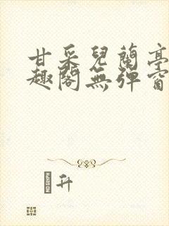 甘采儿兰亭舟笔趣阁无弹窗