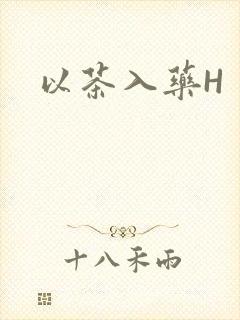 以茶入药H