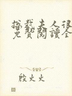 总裁夫人很逍遥免赞阅读全文