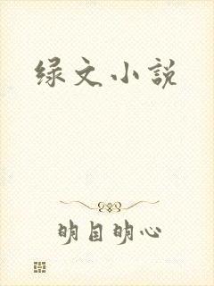 绿文小说