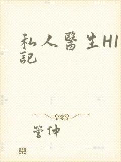 私人医生H1忘记