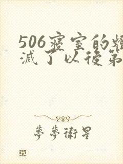 506寝室的灯灭了以后第三部