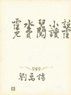 霍水儿小说全文免费阅读霍泽浮生