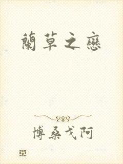 兰草之恋