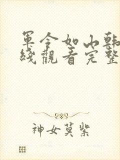 军令如山韩剧在线观看完整版