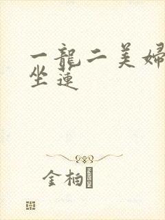 一龙二美妇观音坐莲