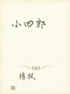 小四郎