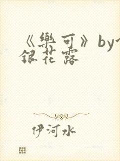 《乐可》by金银花露