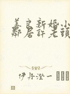 善良新婚小倩和邻居许老头