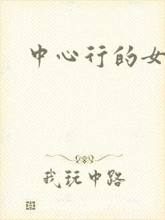 中心行的女人们