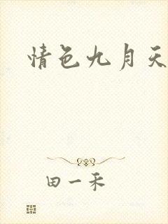情色九月天