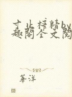 寸止榨精by笔趣阁全文阅读