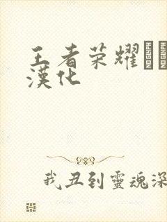 王者荣耀エロス汉化