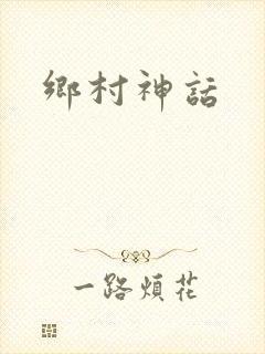 乡村神话