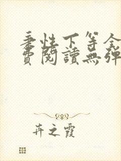 秉性下等全文免费阅读无弹窗笔趣阁