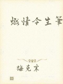 燃情今生笔趣阁