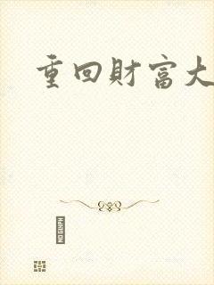 重回财富大时代