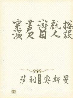 穿书游戏总是扮演欠日人设