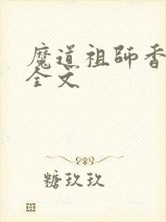 魔道祖师香炉篇全文