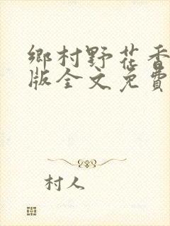 乡村野花香完整版全文免费阅读