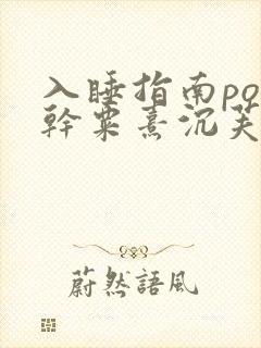 入睡指南po高干粟熹沉芙全文