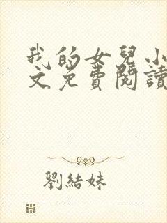 我的女儿小可全文免费阅读