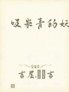 吸米青的妖货
