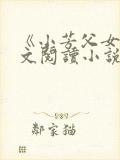 《小芳父女》全文阅读小说