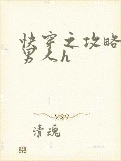 快穿之攻略各种男人h