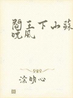 阎王下山苏文陆晚风