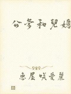 公爹和儿媳小说