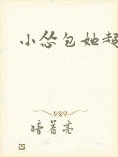 小怂包她超有钱