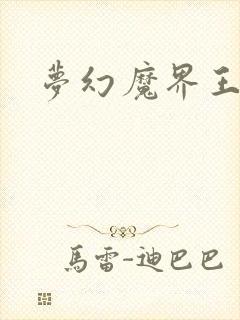 梦幻魔界王