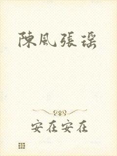 陈风张瑶
