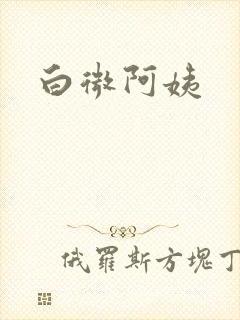 白微阿姨