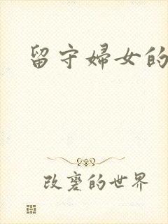 留守妇女的春天