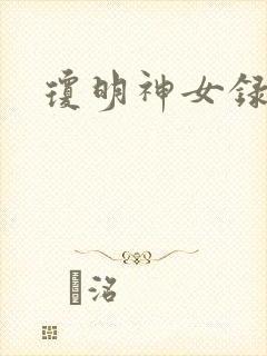 琼明神女录番外