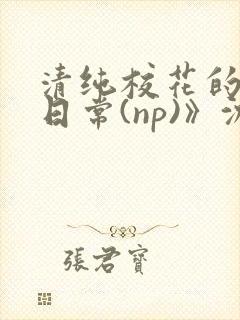 清纯校花的被肉日常(np)》沈柔