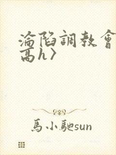 沦陷调教会所〈高h〉