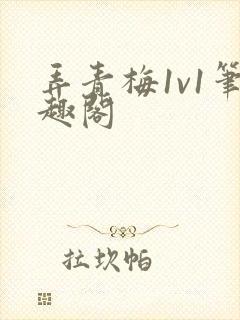 弄青梅1v1笔趣阁