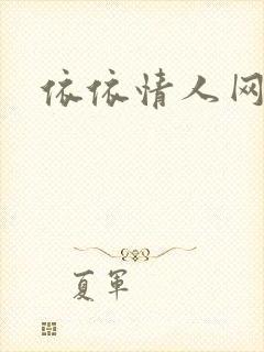 依依情人网