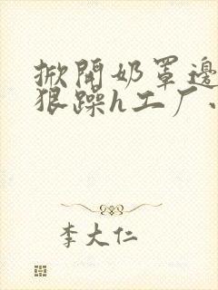 掀开奶罩边躁狠狠躁h工厂小说