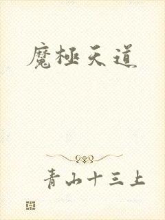 魔极天道