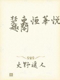 楚东恒华悦然笔趣阁