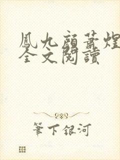 凤九颜萧煜小说全文阅读