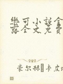 乐可小说金银花露全文免费阅读