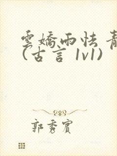 云娇雨怯 青灯 (古言 1v1)